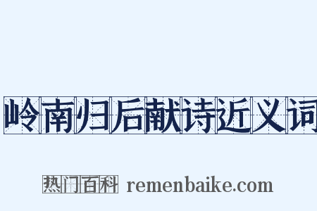 岭南归后献诗近义词是什么意思的图片
